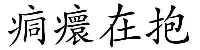 痌癏在抱的解释