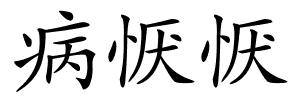 病恹恹的解释