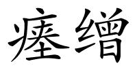瘗缯的解释