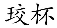 珓杯的解释