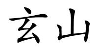 玄山的解释