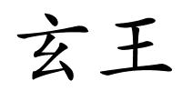 玄王的解释