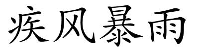 疾风暴雨的解释