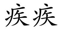 疾疾的解释