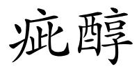 疵醇的解释