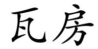 瓦房的解释