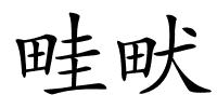 畦畎的解释