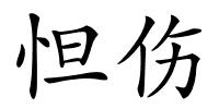怛伤的解释