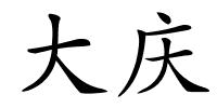 大庆的解释