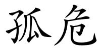 孤危的解释