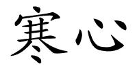 寒心的解释