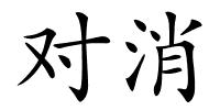 对消的解释