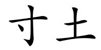 寸土的解释
