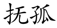 抚孤的解释