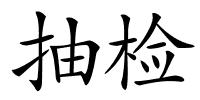 抽检的解释
