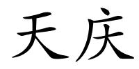 天庆的解释