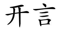 开言的解释