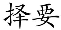 择要的解释