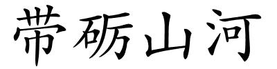 带砺山河的解释
