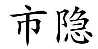 市隐的解释