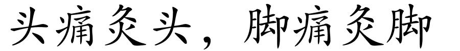 头痛灸头，脚痛灸脚的解释