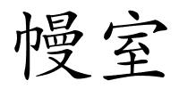 幔室的解释