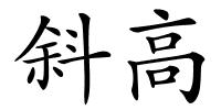 斜高的解释