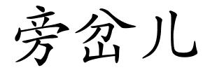 旁岔儿的解释