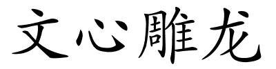 文心雕龙的解释