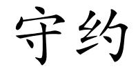 守约的解释