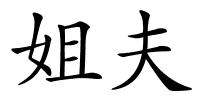 姐夫的解释