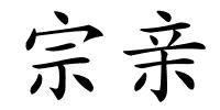 宗亲的解释