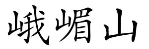 峨嵋山的解释