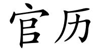 官历的解释