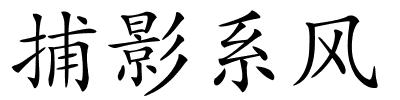 捕影系风的解释