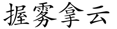 握雾拿云的解释