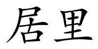 居里的解释