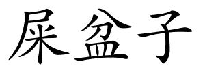 屎盆子的解释