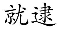 就逮的解释