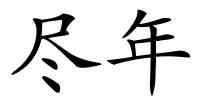 尽年的解释