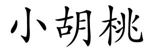 小胡桃的解释