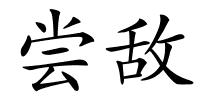 尝敌的解释