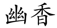 幽香的解释