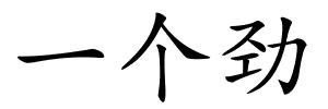 一个劲的解释