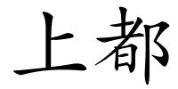 上都的解释