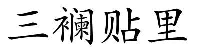 三襕贴里的解释