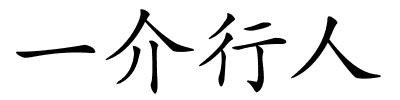 一介行人的解释