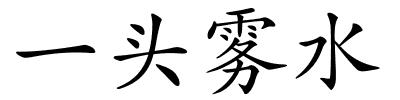 一头雾水的解释
