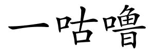 一咕噜的解释