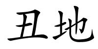 丑地的解释